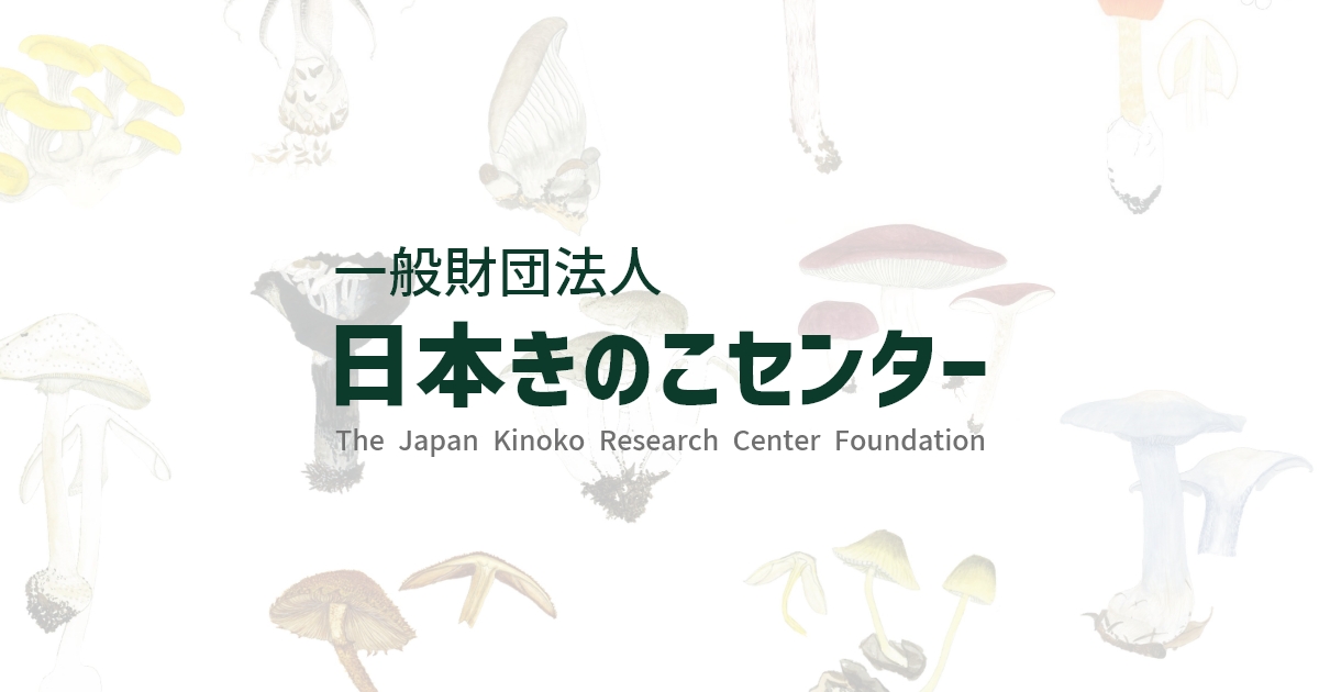 月刊誌「菌蕈」 | 一般財団法人日本きのこセンター